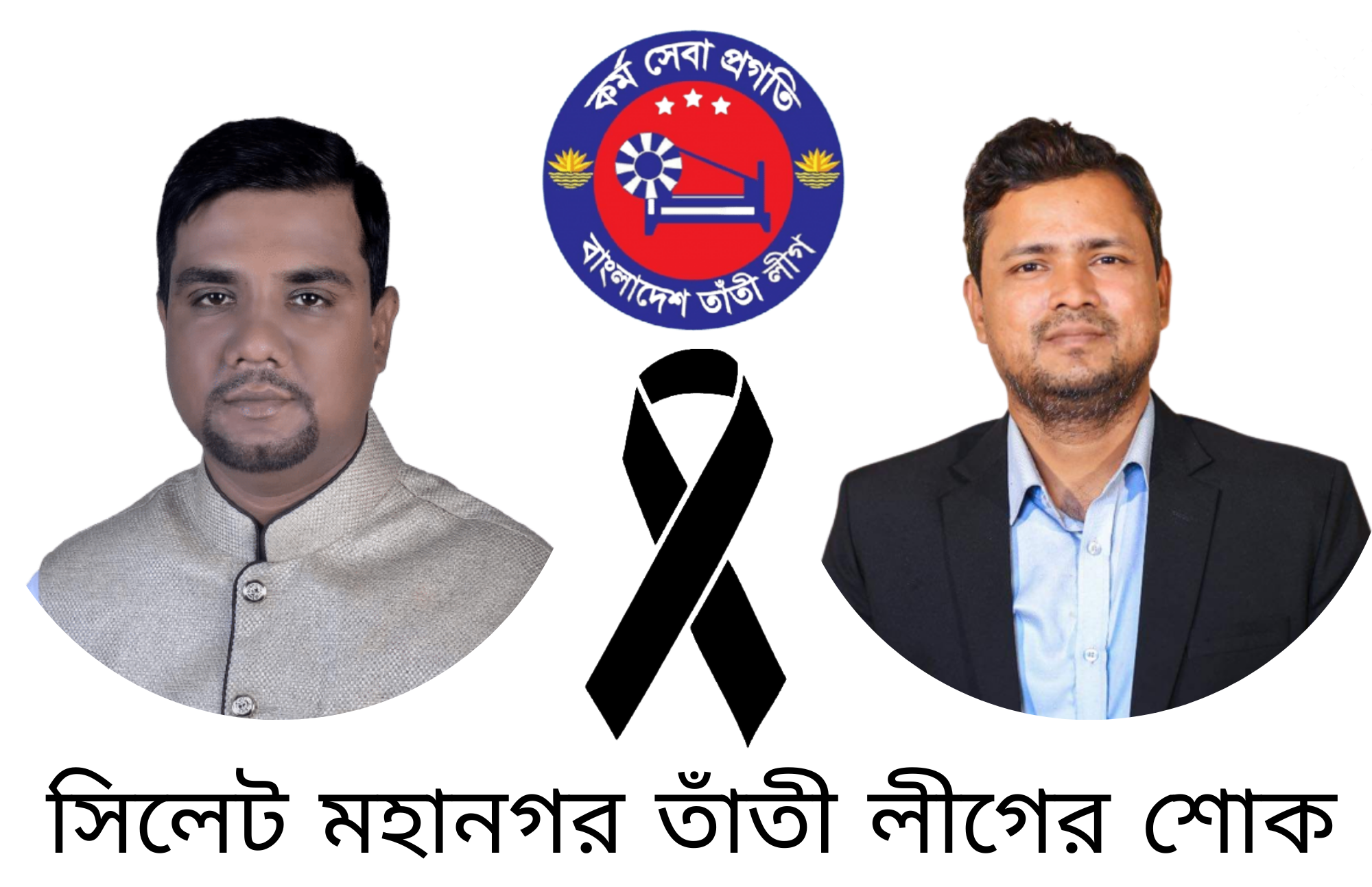 তাঁতী লীগের কেন্দ্রীয় নেতা হারুন রশীদের মায়ের মৃত্যুতে সিলেট মহানগর তাঁতী লীগের শোক