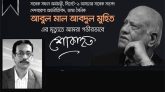 সাবেক অর্থমন্ত্রী মুহিতের মৃত্যুতে সিকৃবির রেজিস্ট্রারের শোক