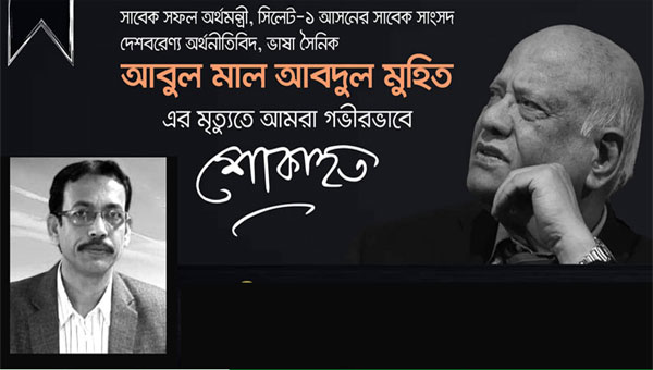 সাবেক অর্থমন্ত্রী মুহিতের মৃত্যুতে সিকৃবির রেজিস্ট্রারের শোক