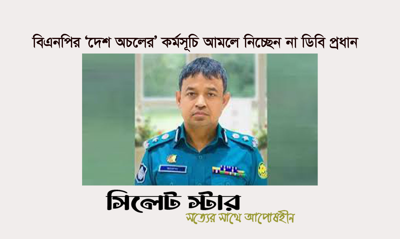 দেশ অচলের কর্মসূচি আমলে নিচ্ছেন না ডিবি প্রধান