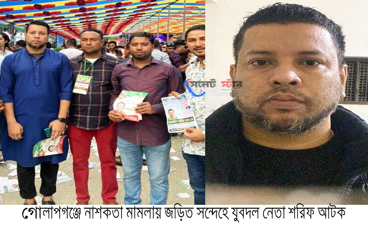 গোলাপগঞ্জে নাশকতা মামলায় জড়িত সন্দেহে যুবদল নেতা শরিফ আটক 