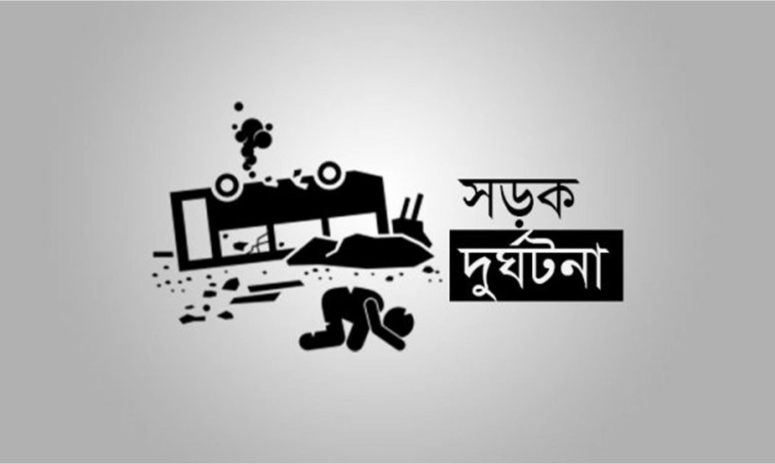 ট্রাক-অটোরিকশার সংঘর্ষে নিহত ৩