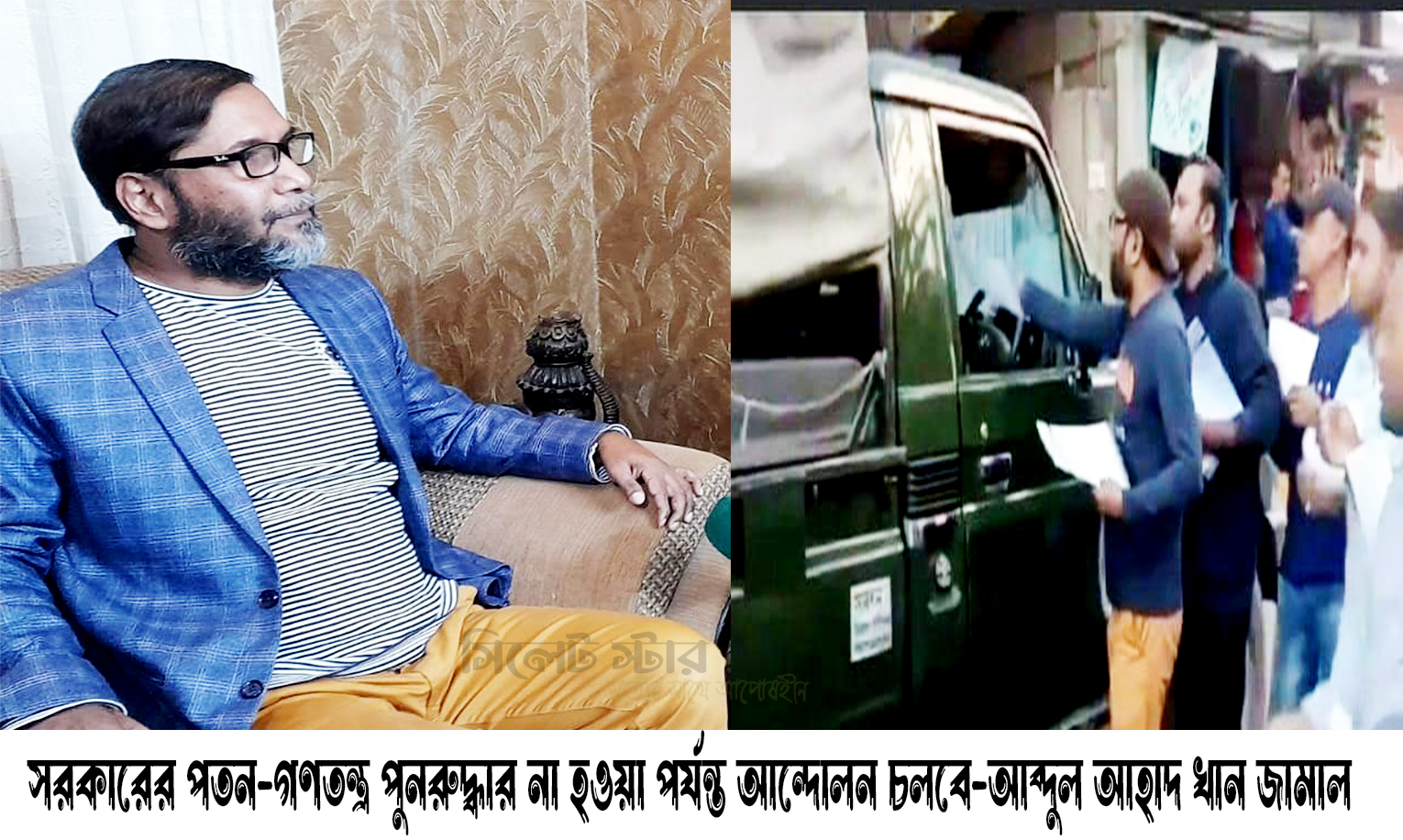 সরকারের পতন-গণতন্ত্র পুনরুদ্ধার না হওয়া পর্যন্ত আন্দোলন চলবে-আব্দুল আহাদ খান জামাল