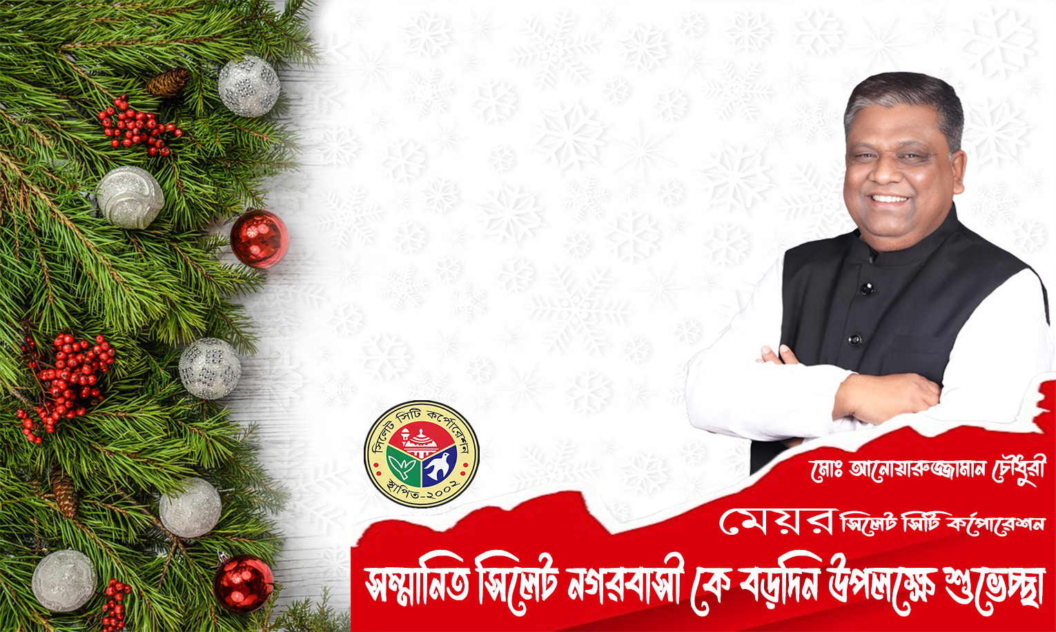 বড়দিন উপলক্ষে খ্রিষ্টান সম্প্রদায়কে মেয়র আনোয়ারুজ্জামান চৌধুরীর শুভেচ্ছা