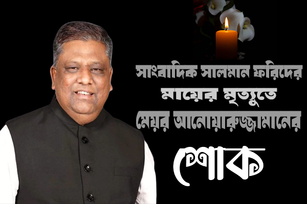 সালমান ফরিদের মায়ের মৃত্যুতে মেয়র আনোয়ারুজ্জামানের শোক