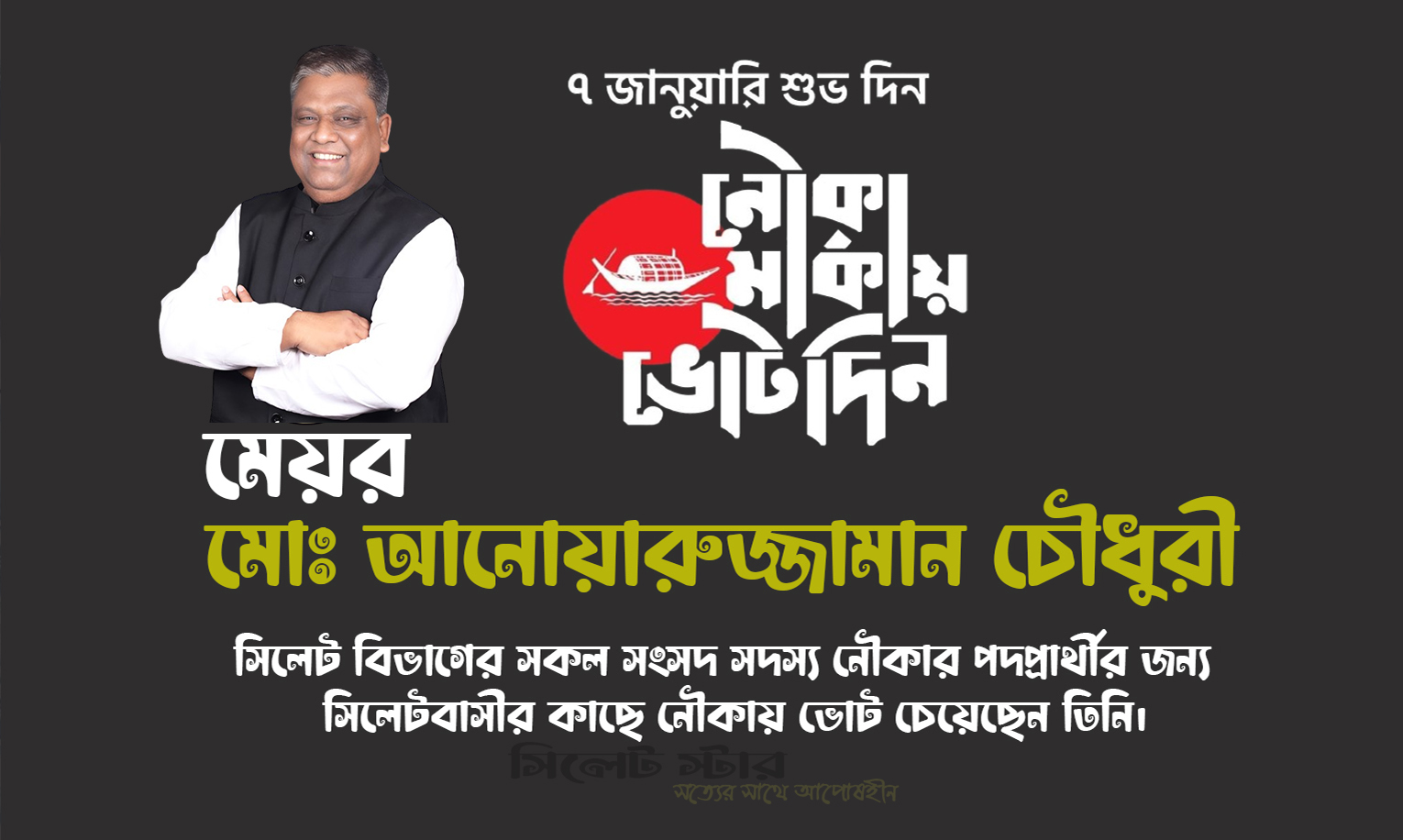 সিলেটবাসীর কাছে নৌকায় ভোট চেয়েছেন-মেয়র আনোয়ারুজ্জামান